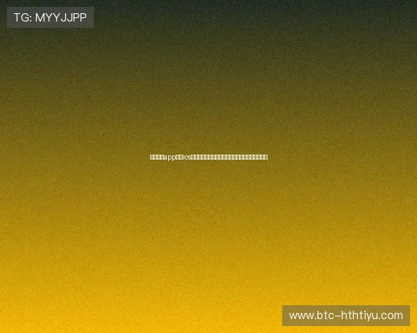 亚博体育app下载ios支持多设备同步观看世界杯比赛全场高清直播体验